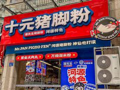 -潘先生牛杂煲·客家小碗菜(兰花路店)