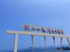 -三亚西岛海洋文化旅游区