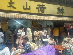 -文山荷鲜居(翠湖店)