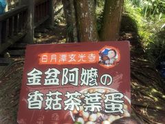 门面-金盆阿嬷香菇茶叶蛋(玄光店)