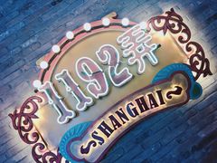 -1192弄老上海风情街(世纪汇广场店)