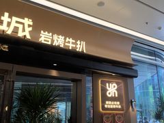 -一沙一城·岩烤牛扒(深圳首店)