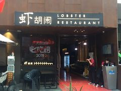 -虾胡闹·澳洲小龙虾·烧烤(福田鲨鱼店)