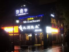 -大川先生·小龙虾·川菜(信义坊店)