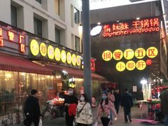 -钢管厂歆瑞源油卤串串香(春熙路太古里店)