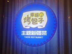 -幸福的烤包子·新疆菜