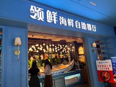 -领鲜活海鲜榴莲自助火锅(东门店)
