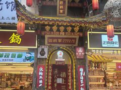 -巴将军·非遗老字号火锅(解放碑店)