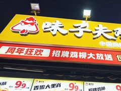 -味子夫鸡柳(三峡广场店)