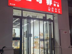 -堤可菲蛋糕烘焙(吾悦广场店)