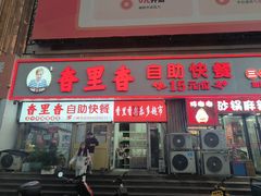 -香里香自助快餐(全安广场店)