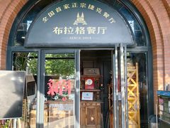 -布拉格餐厅· 中欧捷克菜(全国首店)