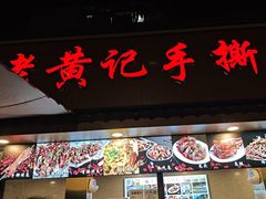 -老黄记手撕烤兔(玉林街店)