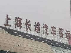 -上海长途汽车客运总站