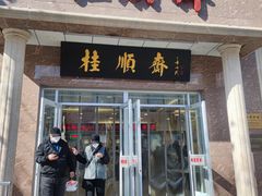 -芦庄子桂顺斋(和平路总店)