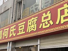 门面-天回镇何氏豆腐(总店)