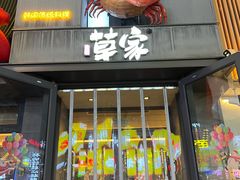 -草家酱蟹炭火烤肉店(珲春南路一店)