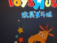 -TOYSRUS玩具反斗城(广州IGC天汇广场店)