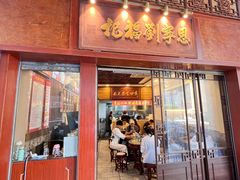 -恩宁刘福记(东华东路店)