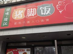 -初味·隆江猪脚饭(宁康家园共和新路2169弄店)