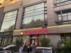 -百家鸡味馆(清泰店)