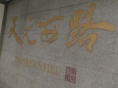 -天元西路(地铁站)