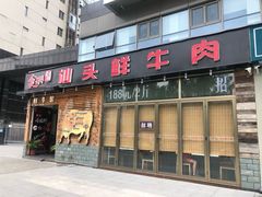 门面-食潮汕头鲜牛馆(望京保利店)