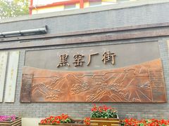 -黑窑厂糖油饼烤鸭·清真菜(黑窑厂街店)