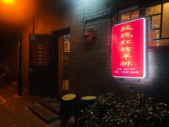 门面-玫瑰红烤羊排(北新桥三条店)