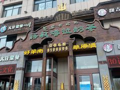 门面-诺敏塔拉奶茶-布里亚特包子-手把肉(锦都会店)