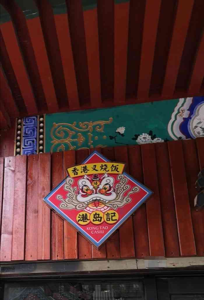 港岛记香港叉烧饭(天津鼓楼店)