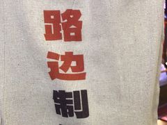 -路边羊烧烤酒场(宝带路店)