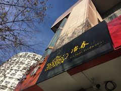 门面-冶春茶社(星汉大厦店)