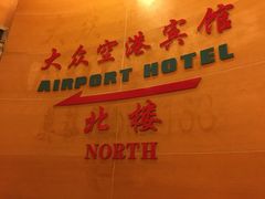 -上海大众空港宾馆