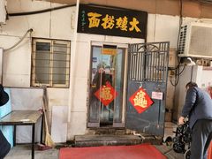 -大姨捞面(新安花园店)