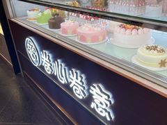 -卷心卷意·轻甜蛋糕(新光天地店)