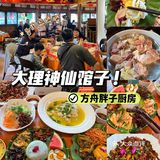 在大理！被方舟胖子厨房野生菌狠狠拿捏！
