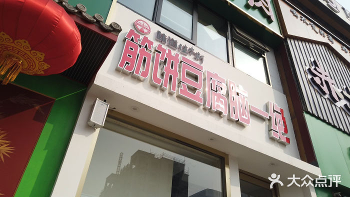 筋饼豆腐脑一绝门面图片