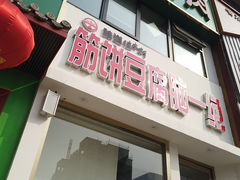 门面-筋饼豆腐脑一绝
