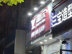 -郑远元专业修脚房(金汤路店)