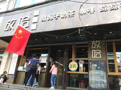 门面-放哈·甜醅子奶茶创造者(正宁路店)