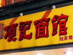 门面-项记面馆(明瓦廊店)