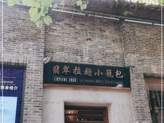 -翡翠拉面小笼包(岭南新天地店)