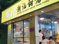 门面-黄记潮汕甜汤(贝底田坊店)