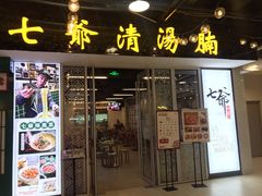 门面-七爷清汤腩·港式餐厅(金狮广场店)