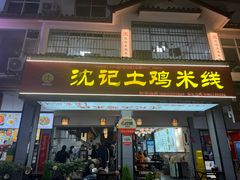 -沈记土鸡米线(七星街品牌中心店)