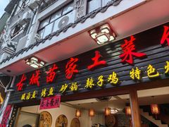 -古城苗家土菜馆(河景餐厅店)