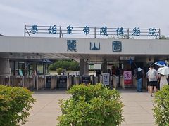 -秦始皇帝陵博物院-丽山园