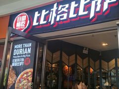 门面-比格比萨自助(美乐城店)