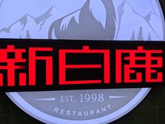 -新白鹿餐厅(爱琴海购物中心店)